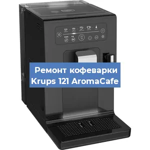 Декальцинация   кофемашины Krups 121 AromaCafe в Ижевске